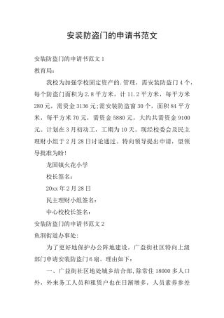 安装防盗门的申请书范文