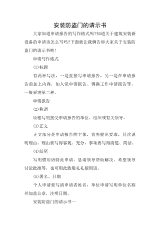 安装防盗门的请示书