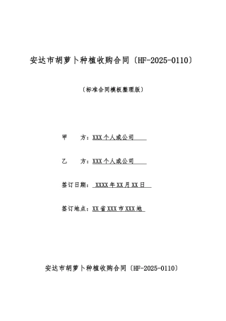 安达市胡萝卜种植收购合同