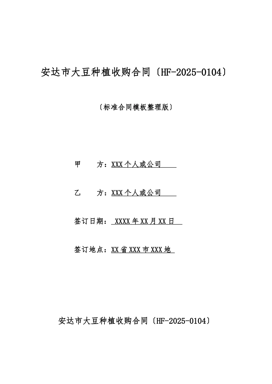 安达市大豆种植收购合同_第1页