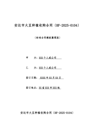 安达市大豆种植收购合同