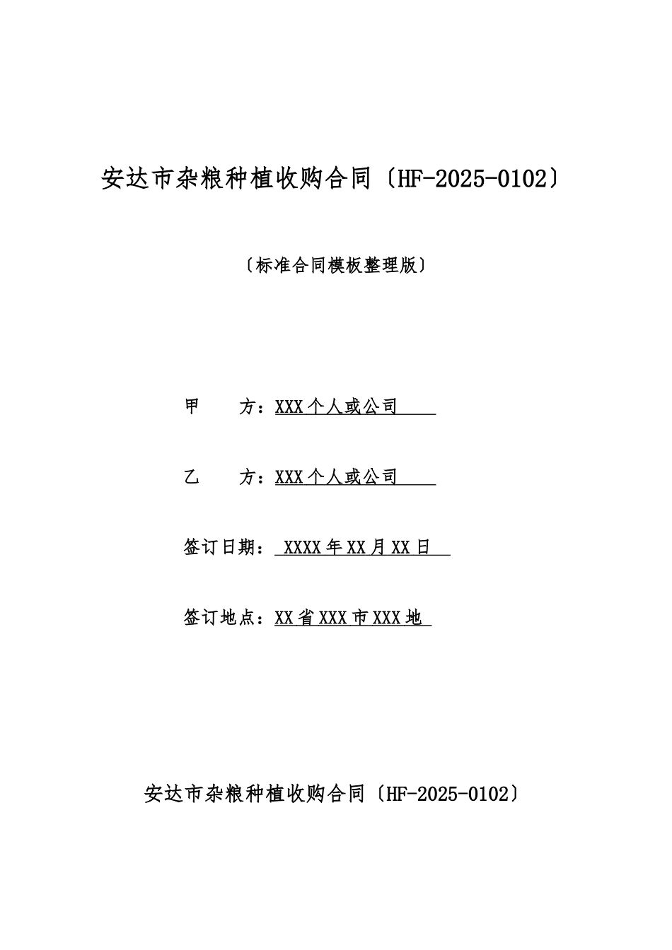 安达市杂粮种植收购合同_第1页