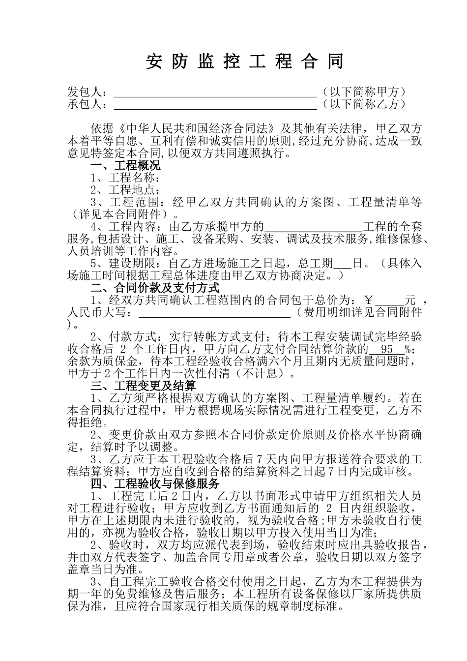 安防监控工程合同_第1页