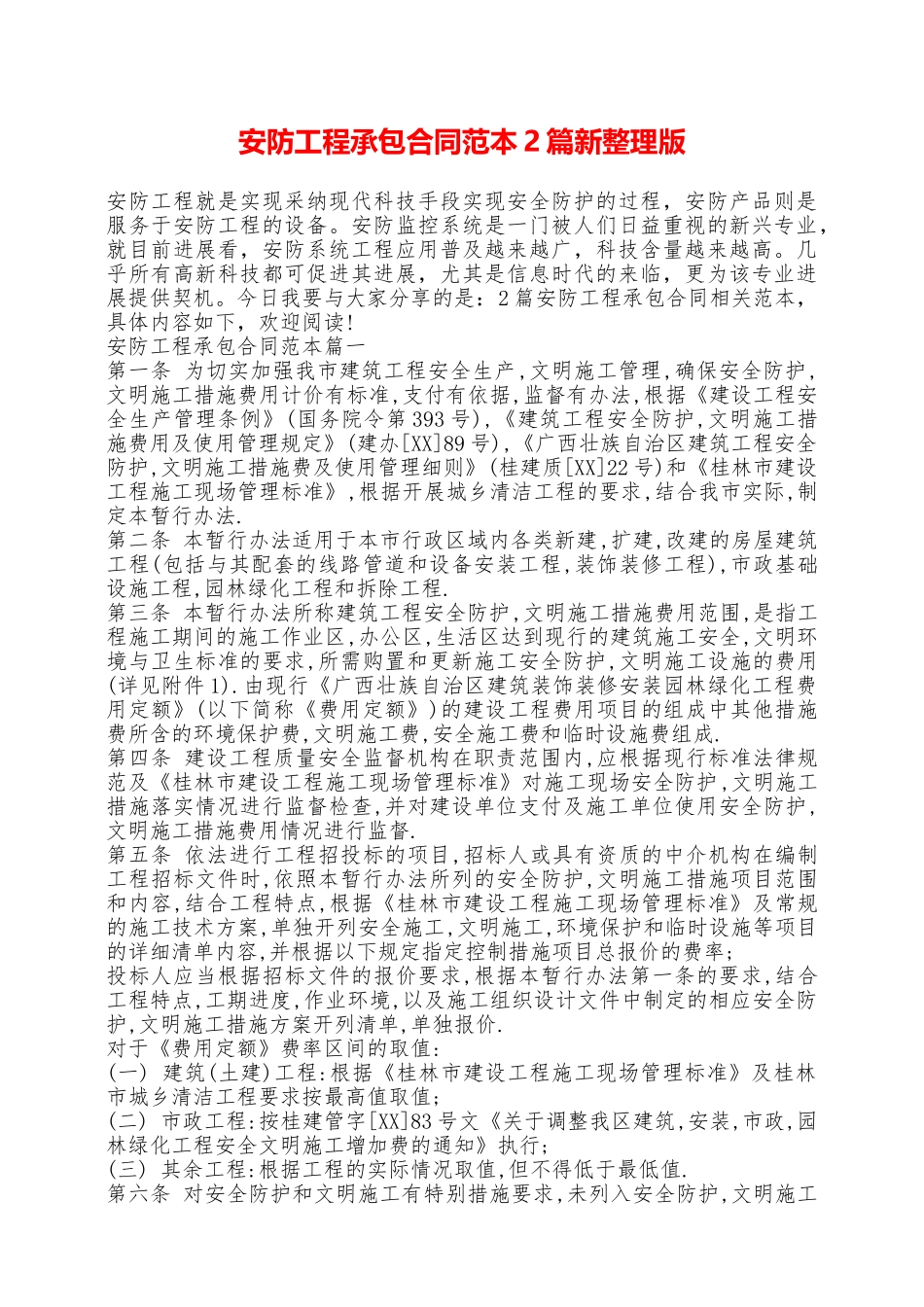 安防工程承包合同范本2篇新整理版——范本_第1页