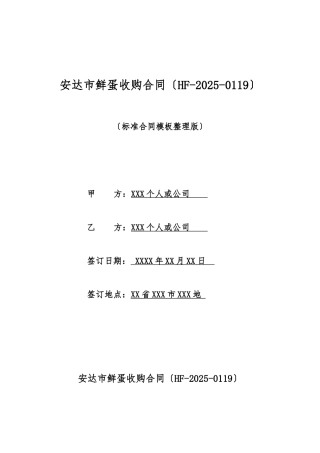 安达市鲜蛋收购合同