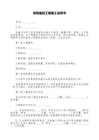 安防监控工程施工合同书(标准版)