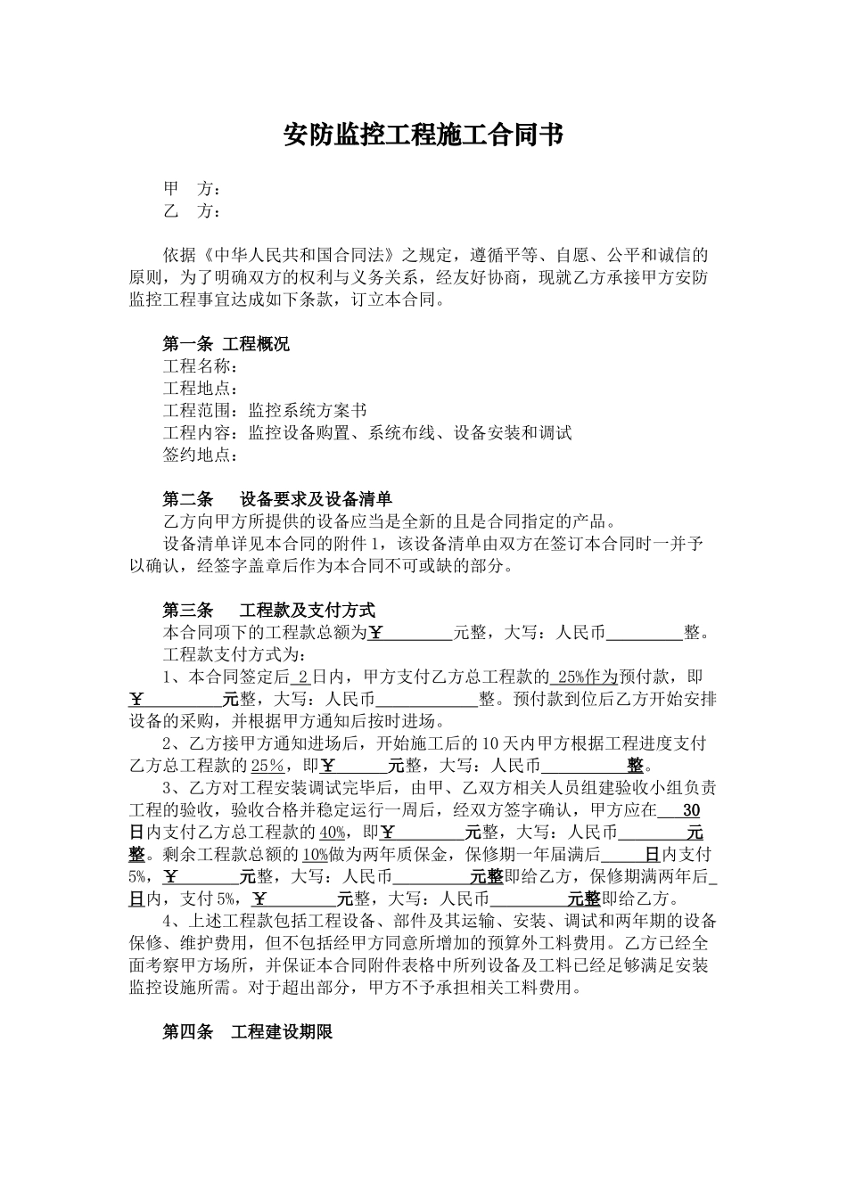 安防监控工程施工合同书_第1页