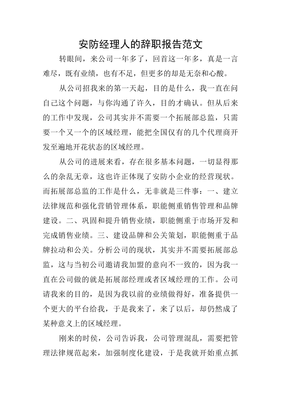安防经理人的辞职报告范文_第1页
