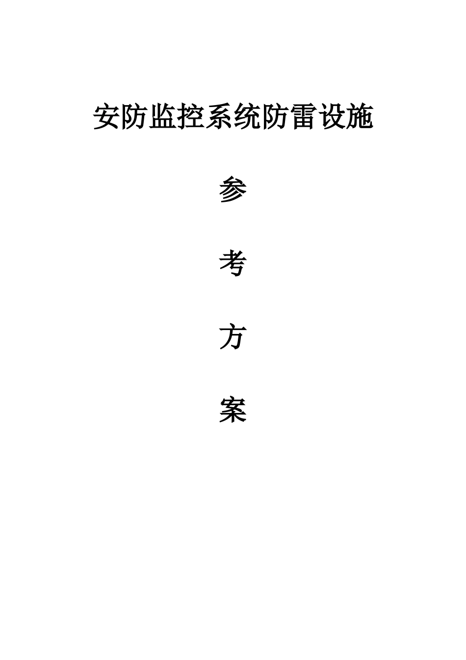 安防系统防雷方案_第1页