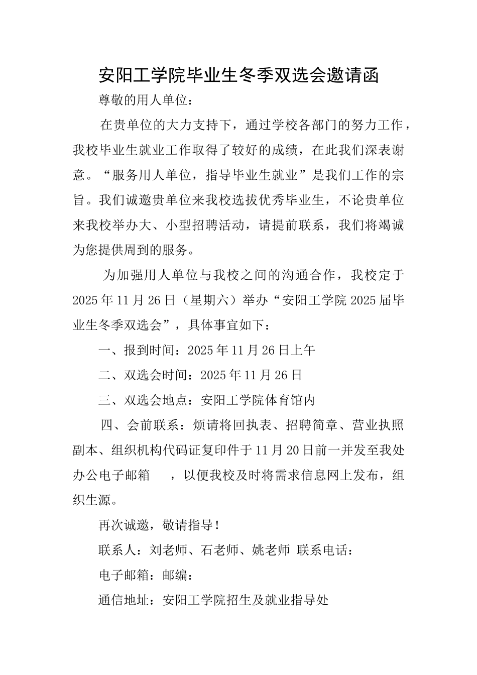 安阳工学院毕业生冬季双选会邀请函_第1页
