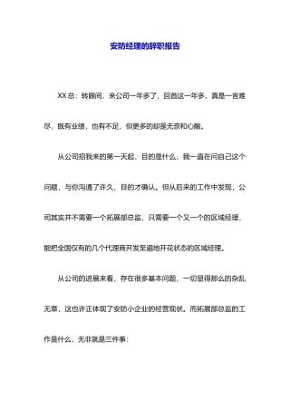 安防经理的辞职报告
