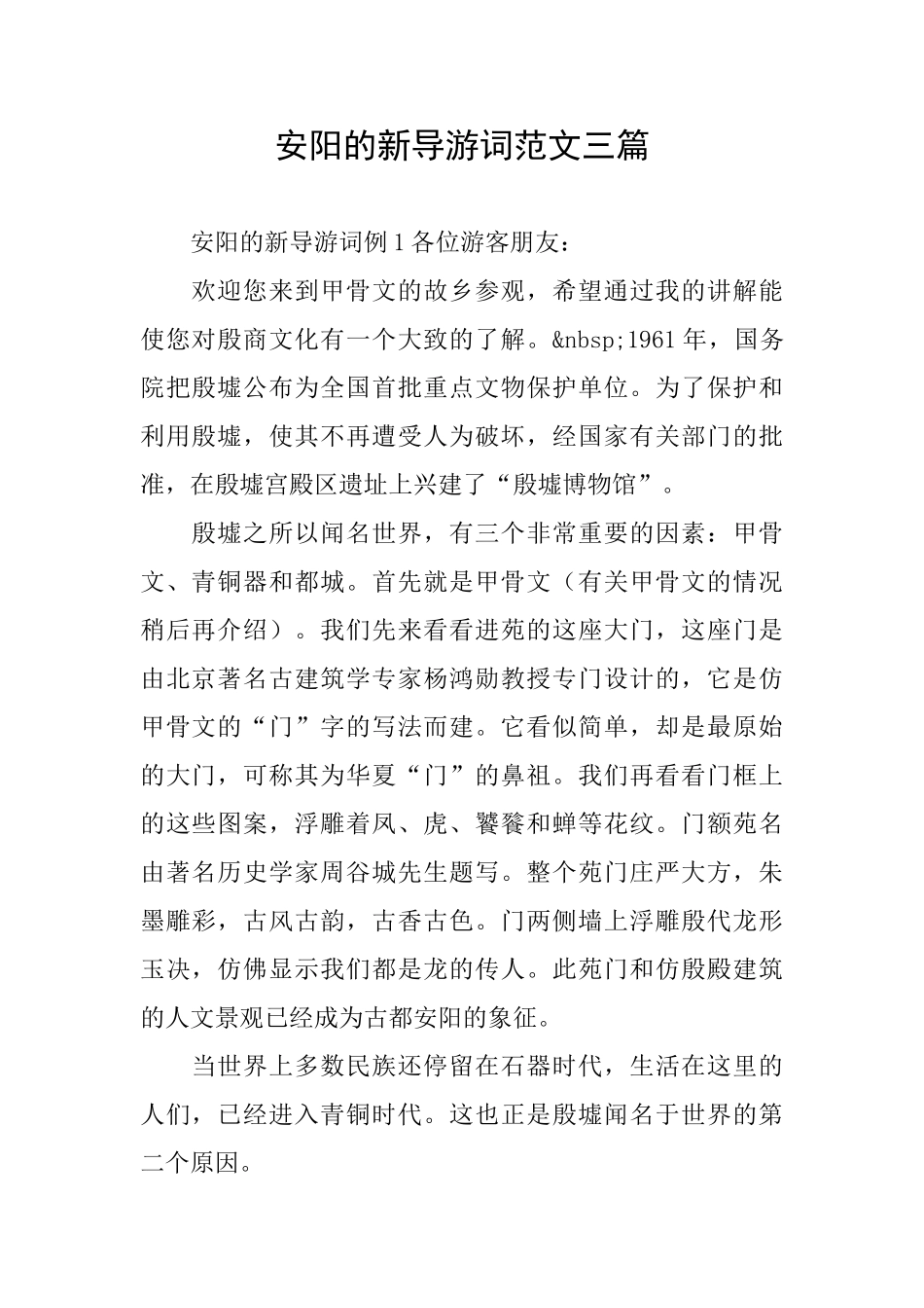 安阳的新导游词范文三篇_第1页