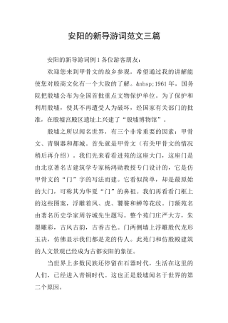 安阳的新导游词范文三篇