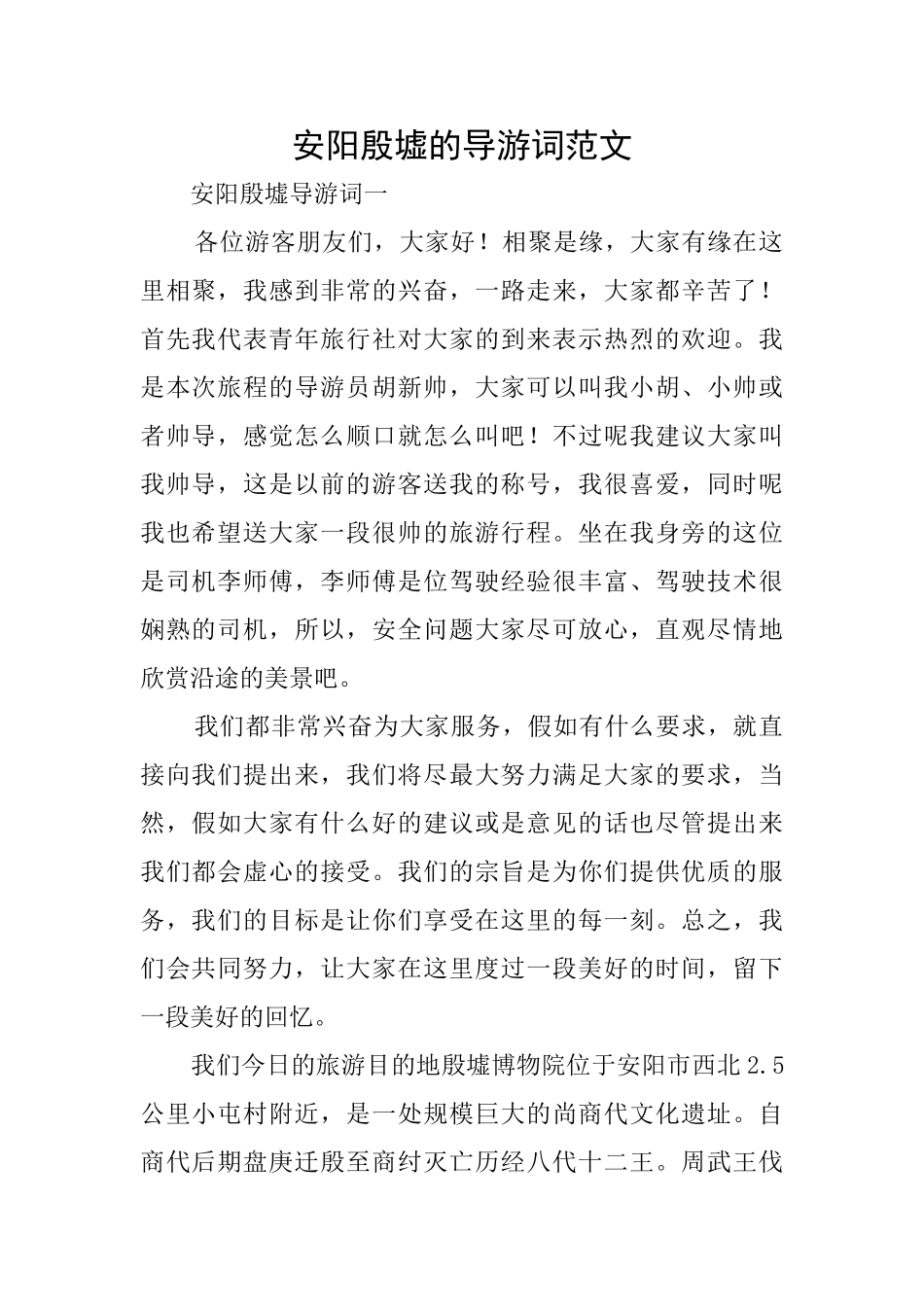 安阳殷墟的导游词范文_第1页