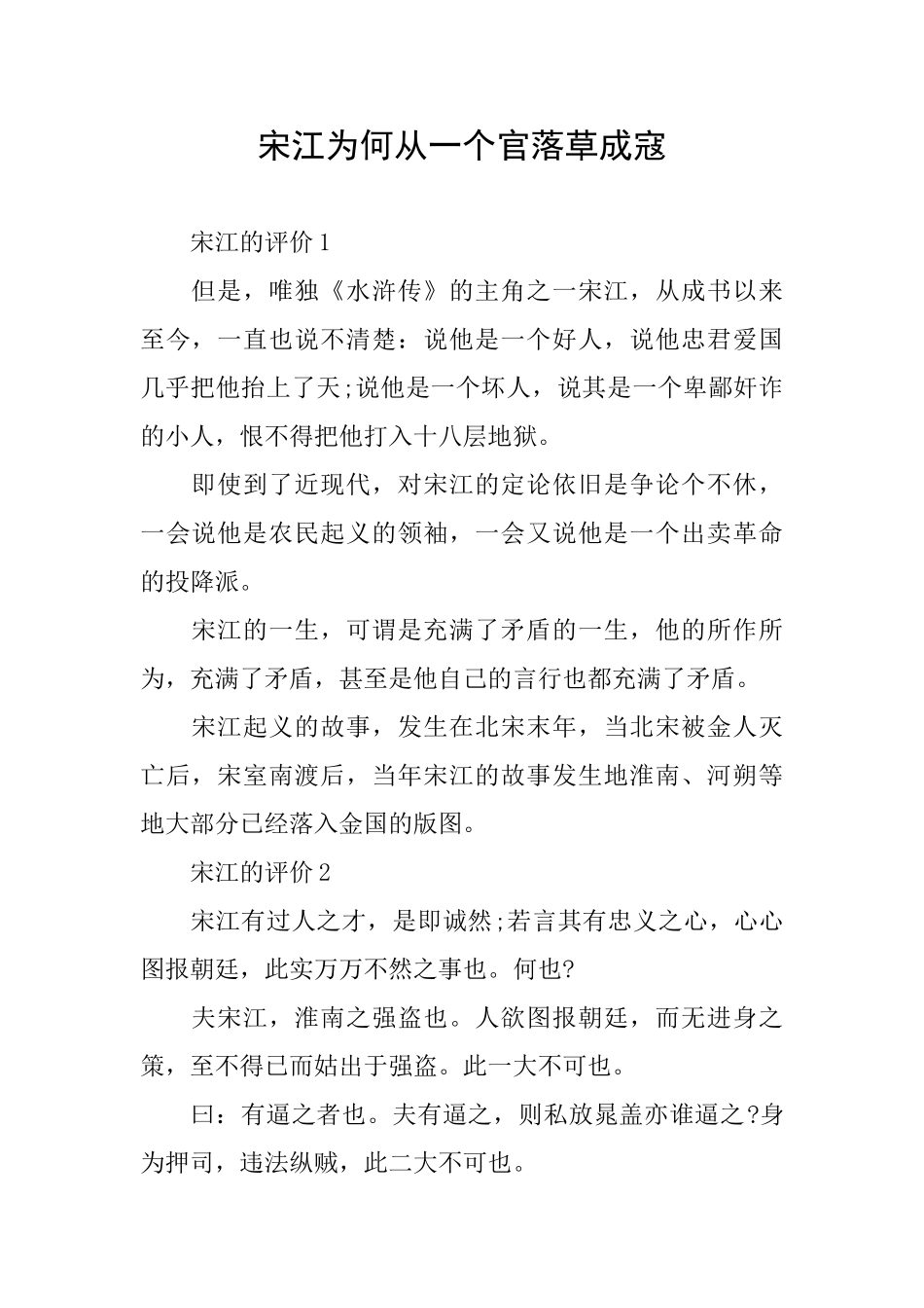 宋江为何从一个官落草成寇_第1页