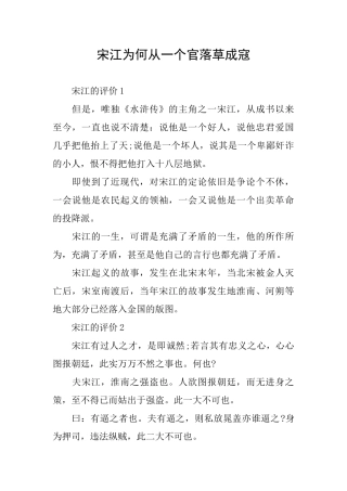 宋江为何从一个官落草成寇