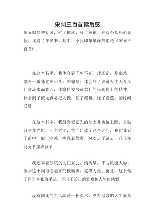 宋词三百首读后感