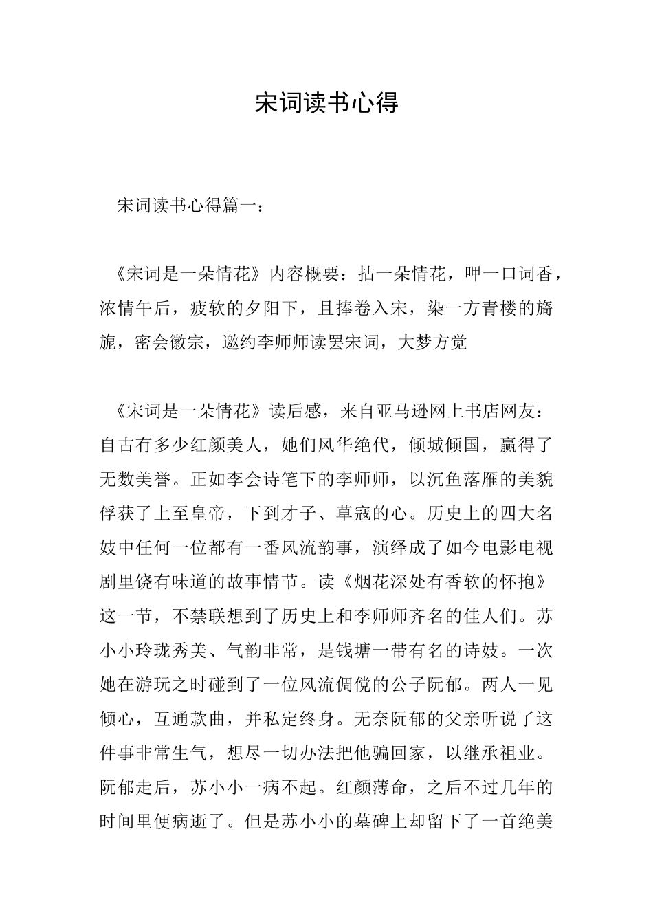 宋词读书心得_第1页