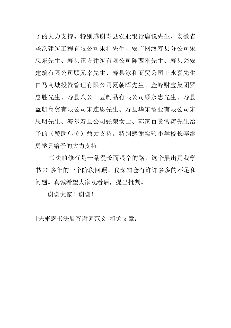 宋彬恩书法展答谢词范文_第2页