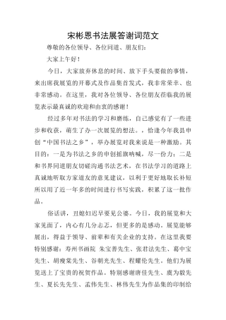 宋彬恩书法展答谢词范文