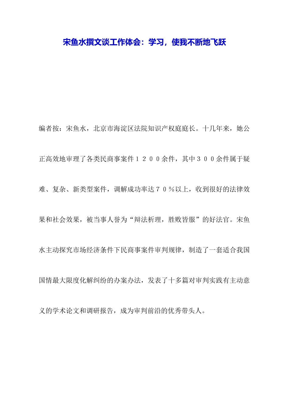 宋鱼水撰文谈工作体会：学习使我不断地飞跃_第1页