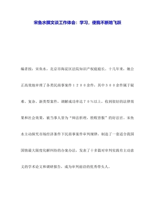 宋鱼水撰文谈工作体会：学习使我不断地飞跃