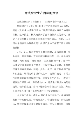 完成企业生产目标的贺信