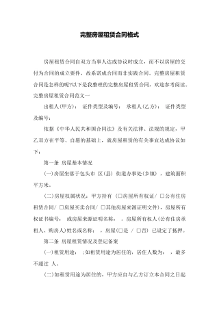 完整房屋租赁合同格式——范本