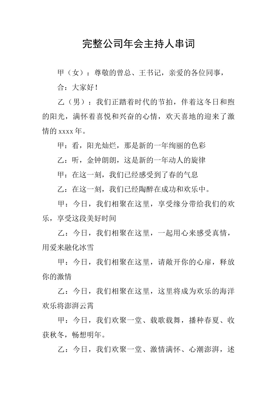 完整公司年会主持人串词_第1页