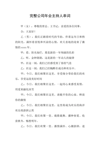 完整公司年会主持人串词