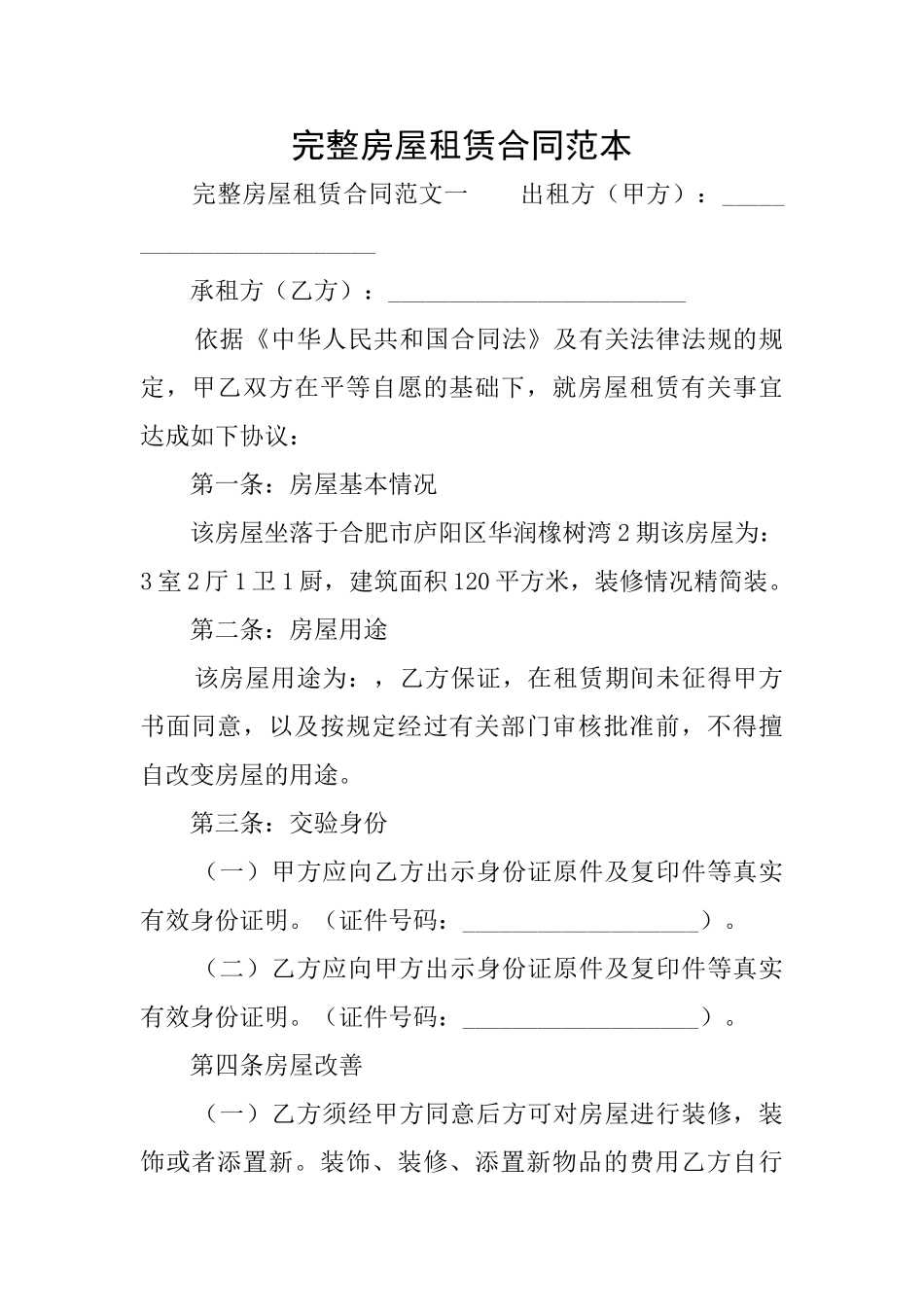 完整房屋租赁合同范本_第1页