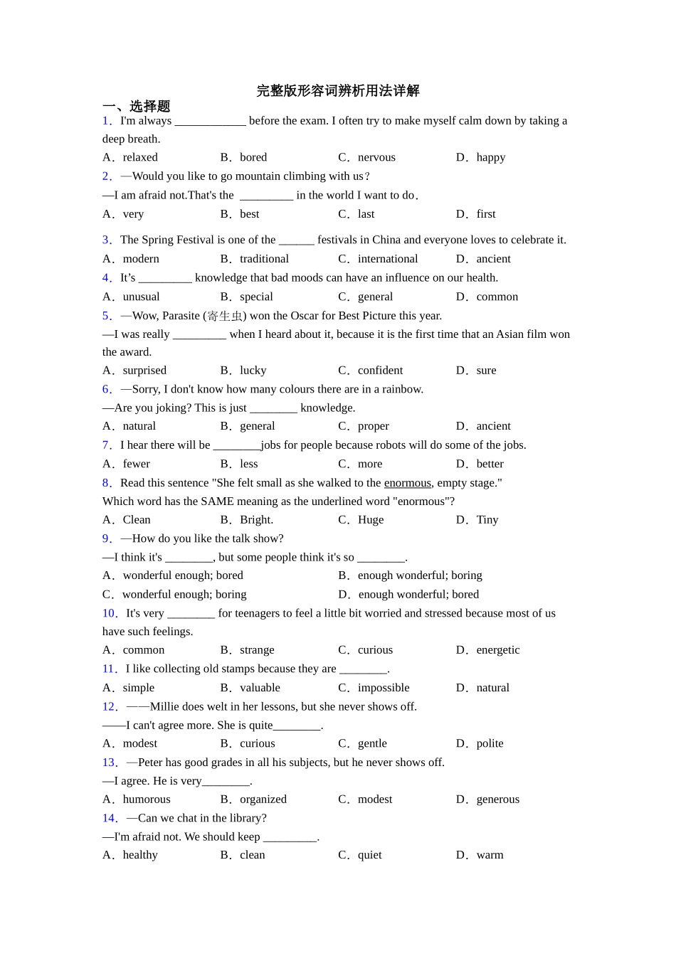 完整版形容词辨析用法详解_第1页