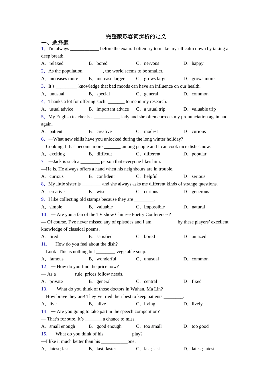 完整版形容词辨析的定义_第1页