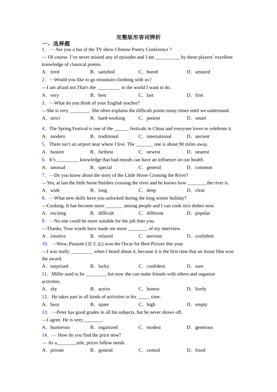 完整版形容词辨析_第1页