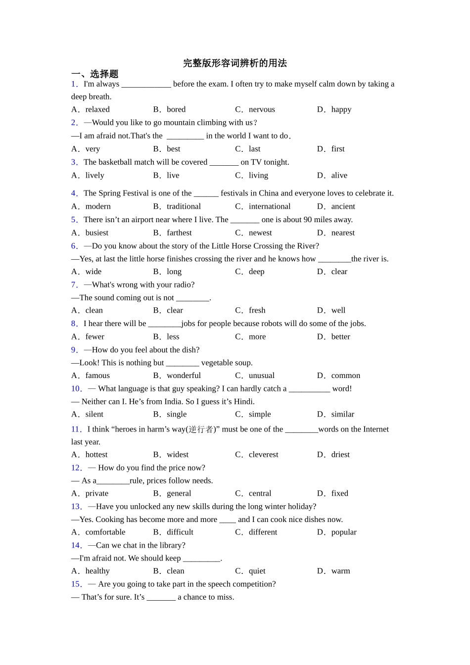 完整版形容词辨析的用法_第1页