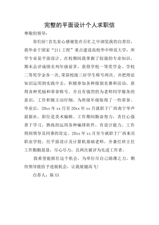 完整的平面设计个人求职信