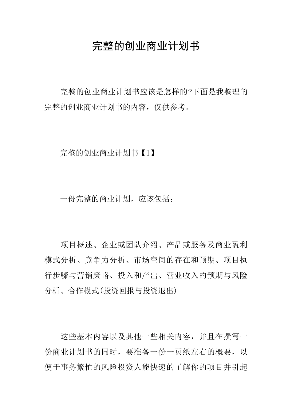完整的创业商业计划书_第1页