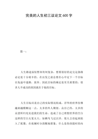 完美的人生初三议论文600字