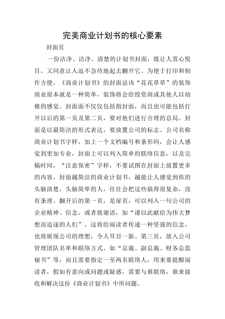 完美商业计划书的核心要素_第1页