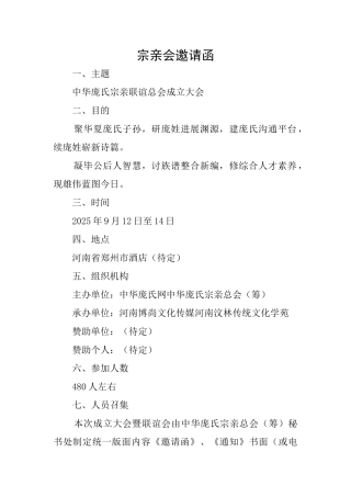 宗亲会邀请函