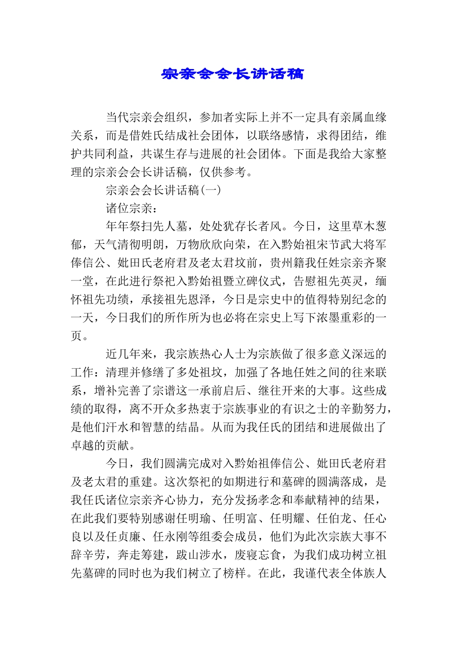 宗亲会会长讲话稿_第1页