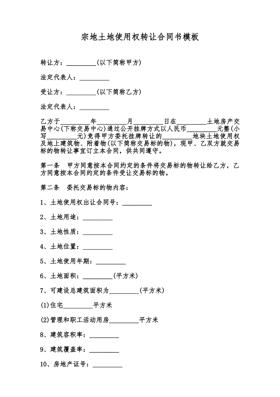 宗地土地使用权转让合同书模板范本_第1页