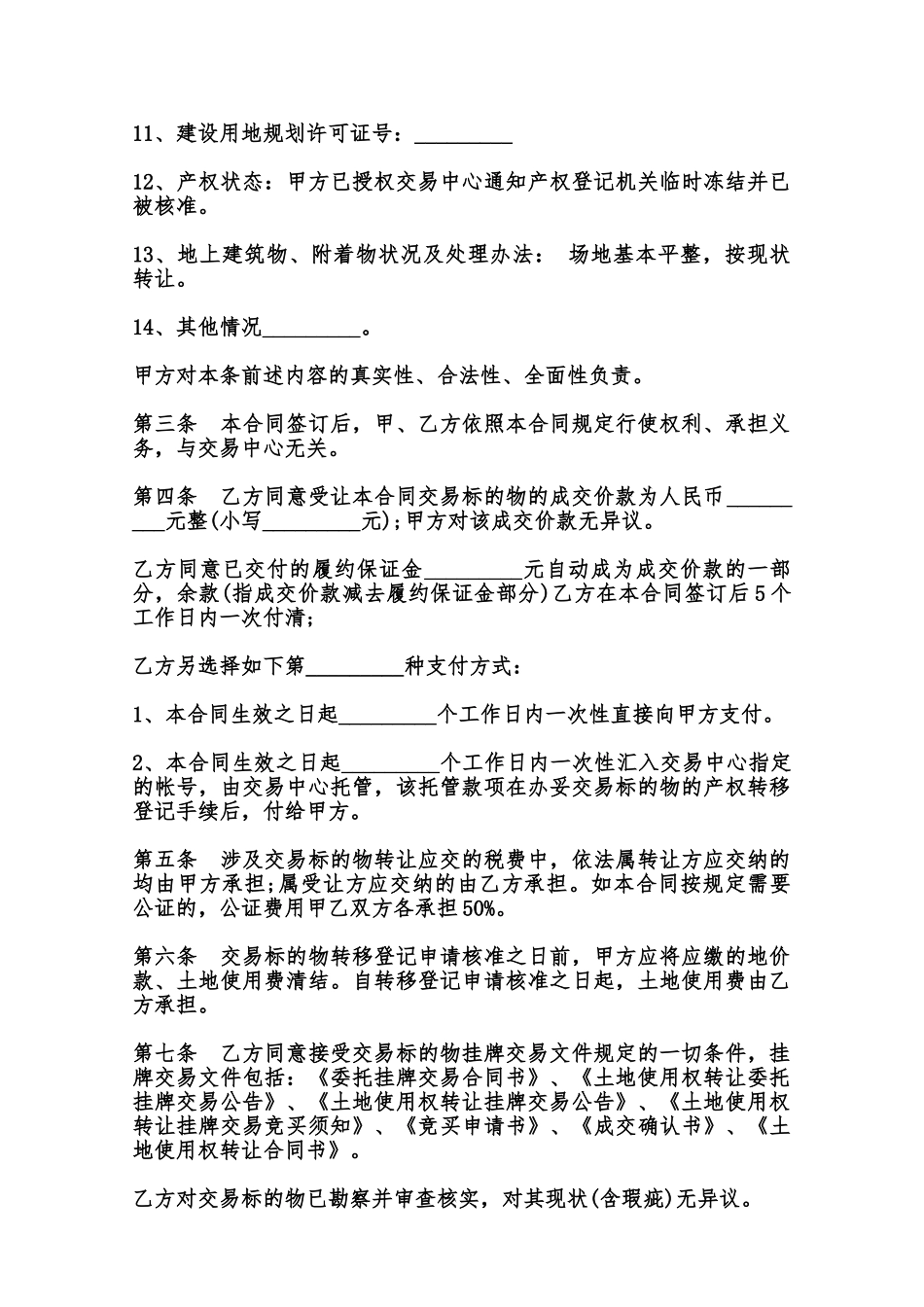 宗地土地使用权转让合同书模板范本_第2页