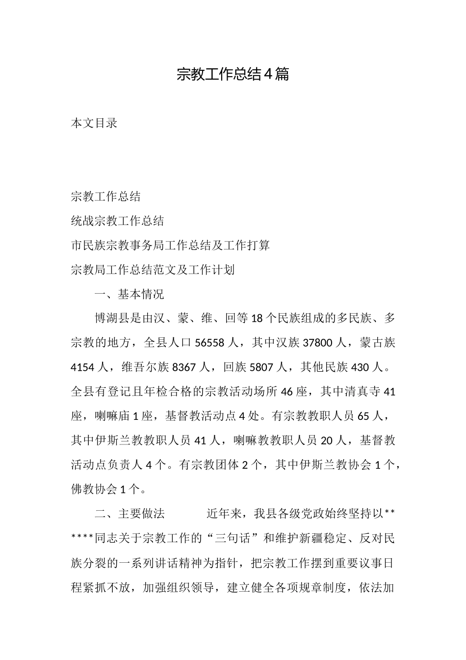 宗教工作总结4篇_第1页