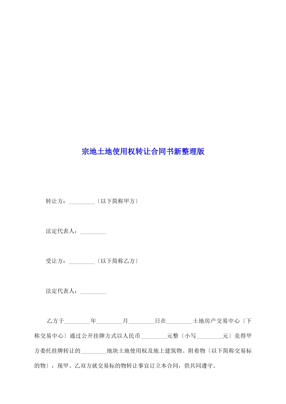 宗地土地使用权转让合同书新整理版_第2页