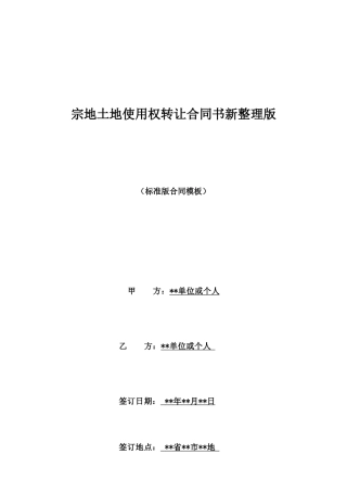 宗地土地使用权转让合同书新整理版