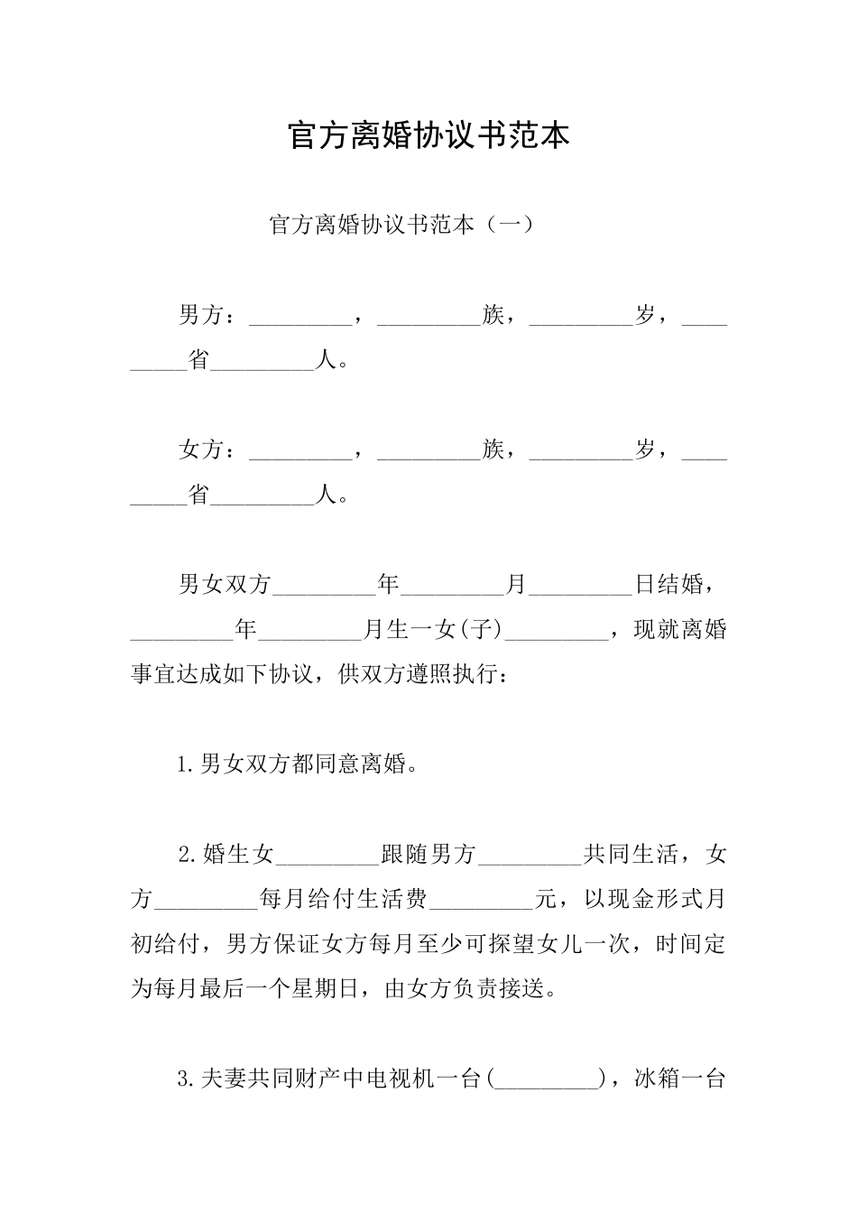 官方离婚协议书范本_第1页