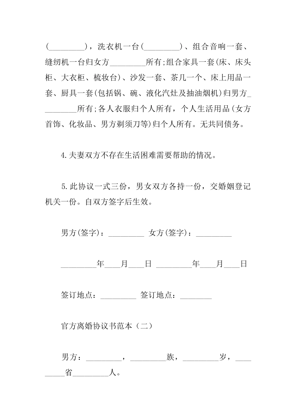 官方离婚协议书范本_第2页