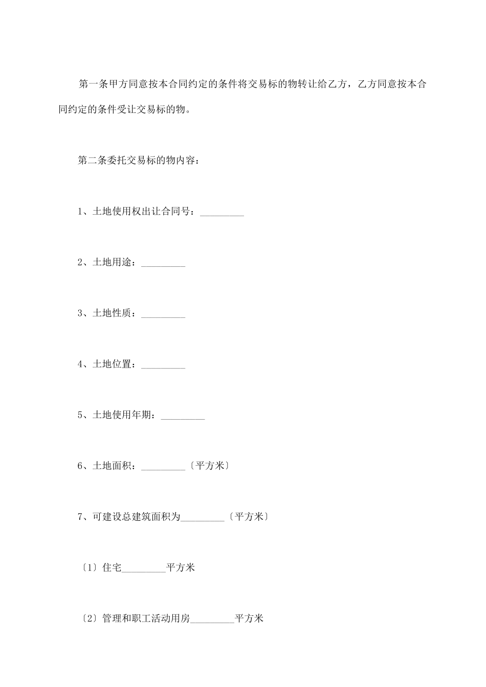 宗地土地使用权转让协议书_第3页