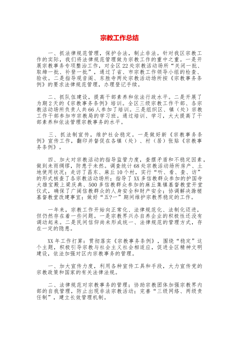 宗教工作总结_第1页